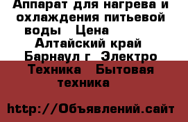 Аппарат для нагрева и охлаждения питьевой воды › Цена ­ 3 000 - Алтайский край, Барнаул г. Электро-Техника » Бытовая техника   